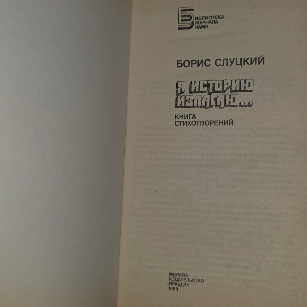 Я историю излагаю. Книга стихотворений.