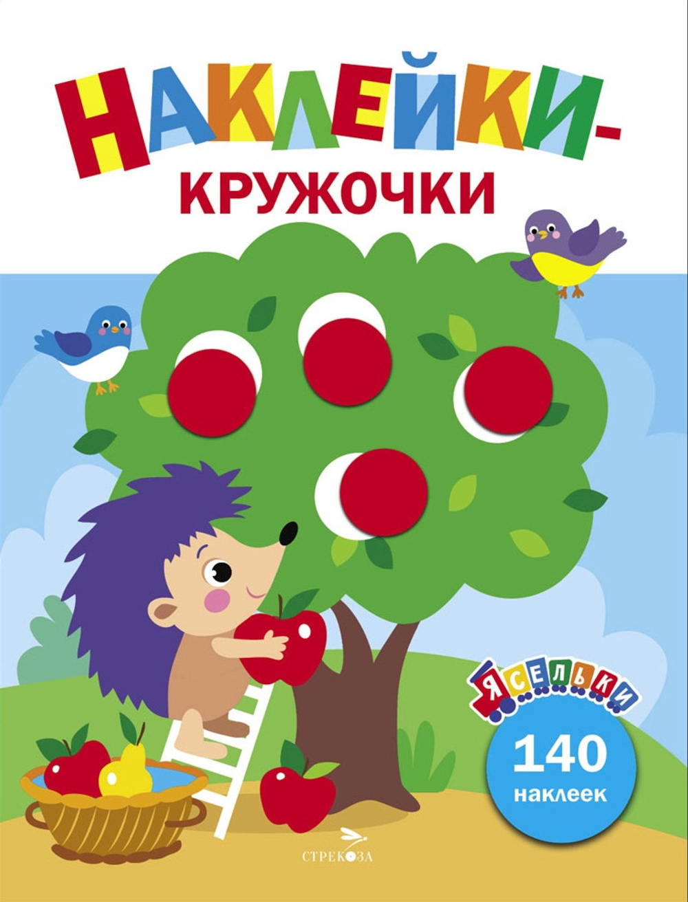 Ясельки. Наклейки-кружочки