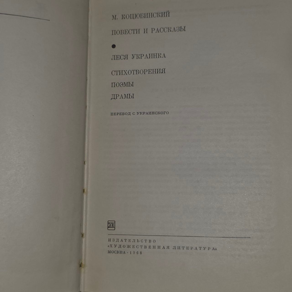 М. Коцюбинский. Повести и рассказы. Леся Украинка. Стихотворения. Поэмы. Драмы