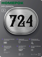 Номерок на дверь квартиры 724, для кабинета, офиса, шильдик 9 х 7 см, серебристый, Айдентика Технолоджи