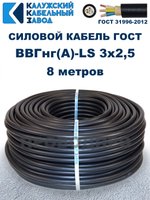 Кабель ВВГнг(А)-LS 3х2,5 ГОСТ, 8 метров, Калужский кабельный завод