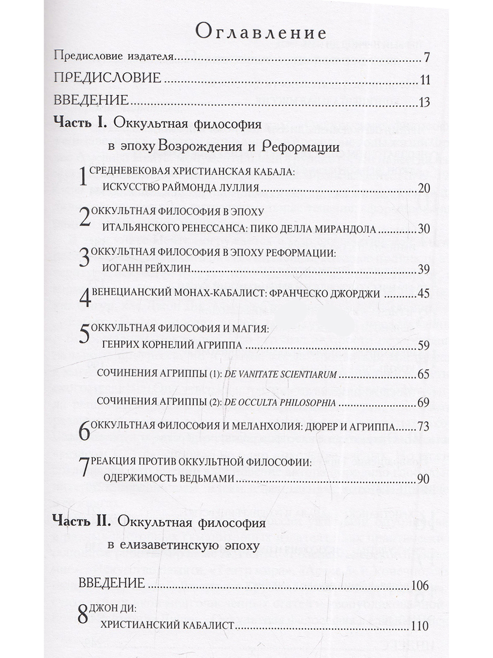 Оккультная философия в елизаветинскую эпоху