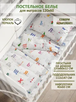 Постельное белье детское перкаль Сказка "Азбука"