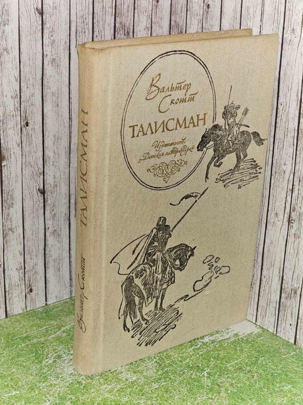 Скотт "Талисман"