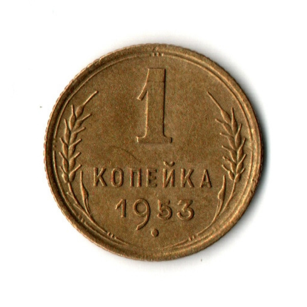 1 копейка 1953 год