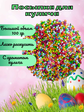 Драже пасхальное мягкое 100 гр