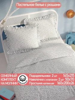 Семейное постельное белье наволочки с рюшами перкаль