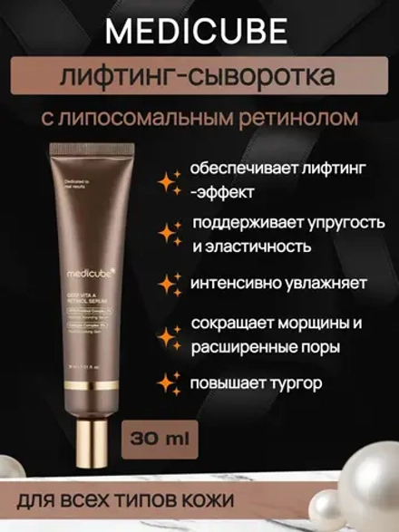 Лифтинг-сыворотка с липосомальным ретинолом medicube Deep Vita A Retinol Serum, 30 мл