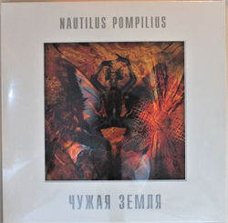 Nautilus Pompilius — Чужая Земля (LP)