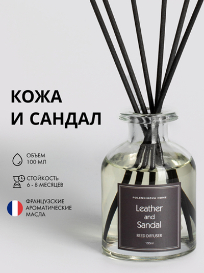 Ароматический диффузор для дома с палочками Кожа и сандал (Leather and sandal)