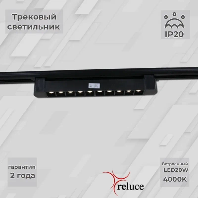 06185-9.3-001C LED20W BK светильник трековый Reluce, LED