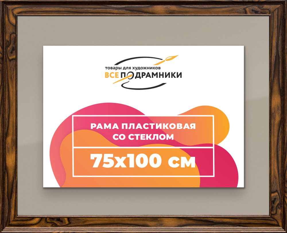 Рамка 75x100 для постера и фотографий