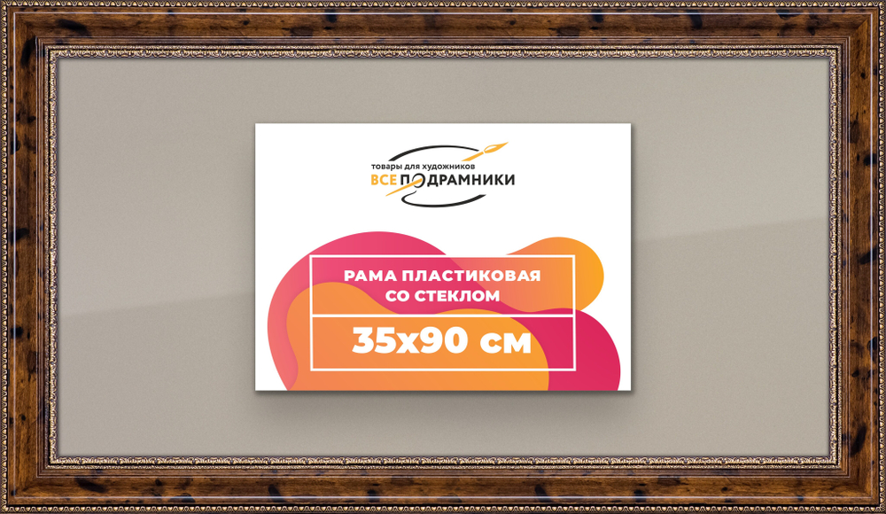 Рамка 35x90 для постера и фотографий