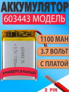 Аккумулятор (батарея) 603443 1100mah 3,7v (43х34х6 мм)
