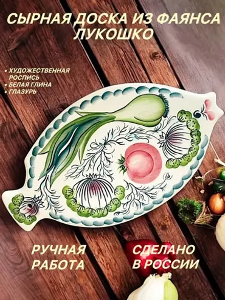 Сырная доска из фаянса Лукошко
