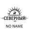 % Северный - NONAME (20г)
