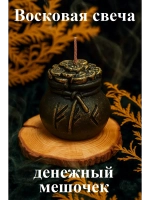 Свеча восковая черная денежный мешочек с руной Феху