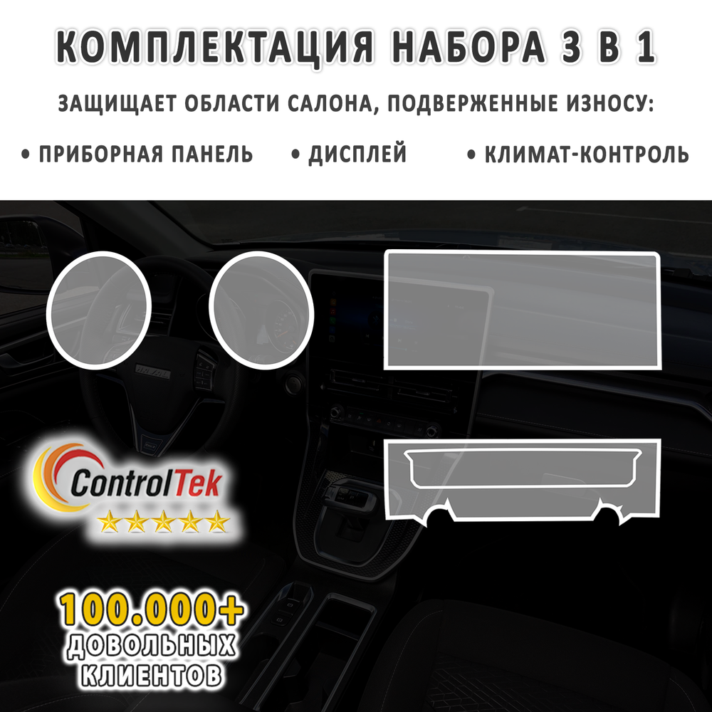 HAVAL M6 (2023) - комплект защитных пленок 3 в 1. Пленка защитная ControlTek HYBRID со слоем TOP COAT. Толщина: 6 mil. (175 мкм.)