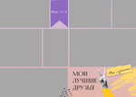 PSD-Шаблон фотокниги "Friends"