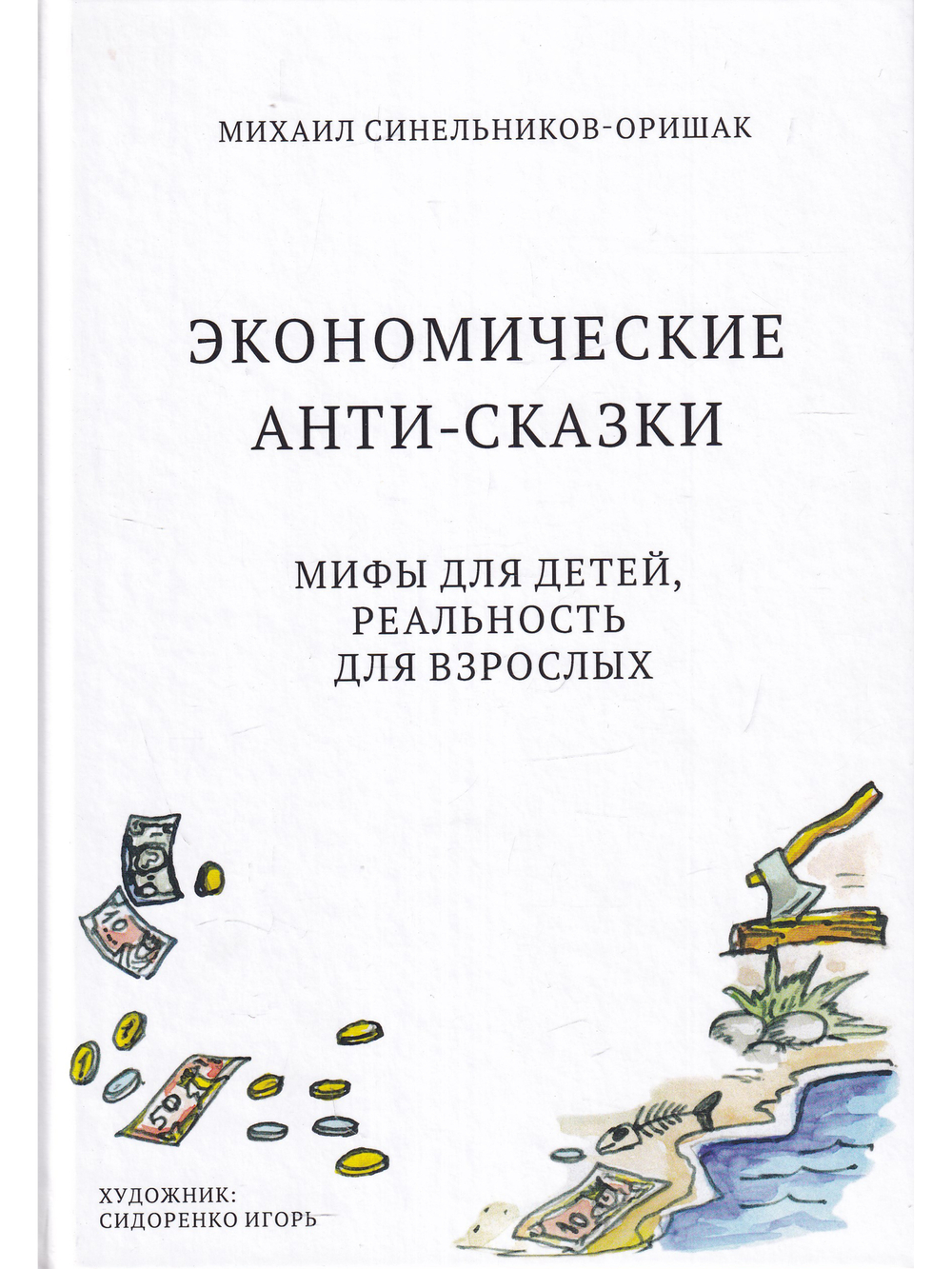 Экономические анти-сказки. Мифы для детей, реальность для взрослых