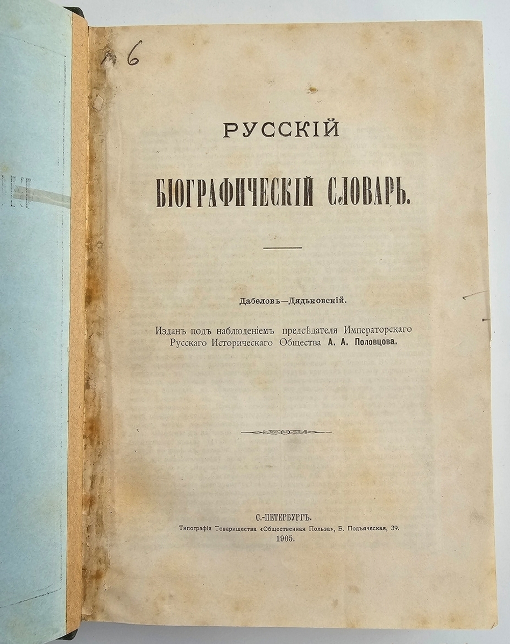 "Русский биографический словарь в 25 томах". Под редакцией А.А.Половцова. 1918г. - антикварная книга