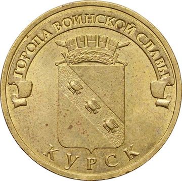 10 рублей 2011 Курск (ГВС)