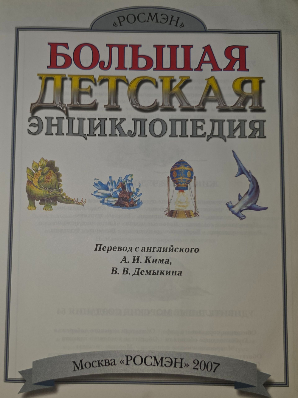 Большая детская энциклопедия