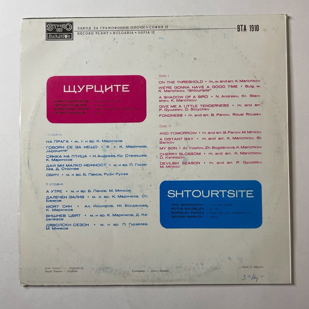 Винтажная виниловая пластинка LP Щурците Сверчки Shtourtsite (Болгария 1976)