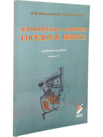 Клиническая анатомия сосудов и нервов. Учебное пособие