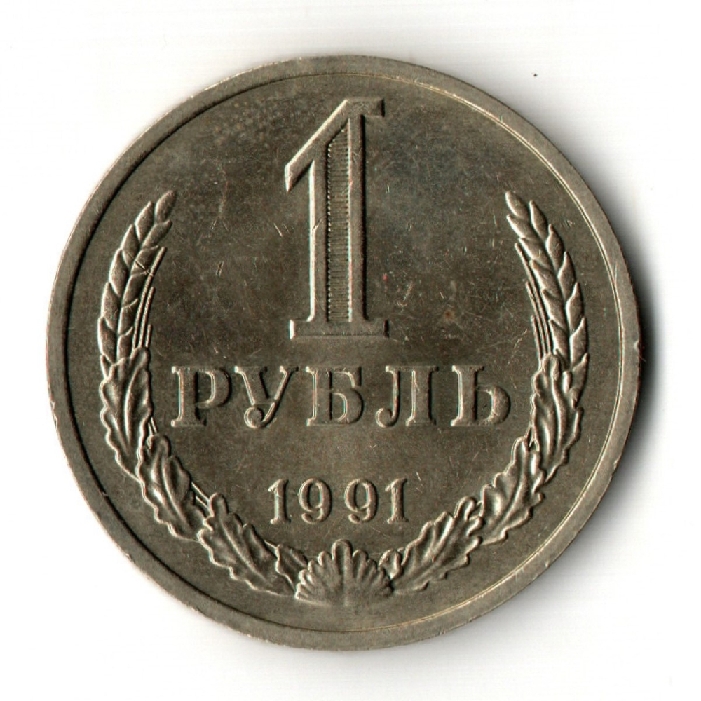 1 рубль 1991 год М