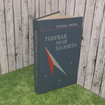 Г. Титов. Голубая моя планета.