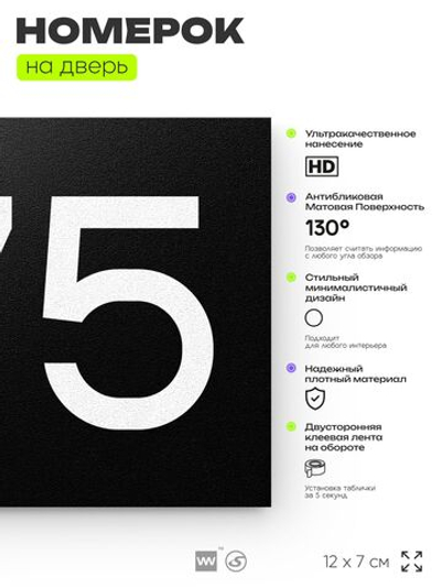 Номер на дверь 675, табличка на дверь для офиса, квартиры, кабинета, аудитории, склада, черная 120х70 мм, Айдентика Технолоджи