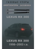 Газовые амортизаторы багажника Toyota Lexus RX 300 350 330