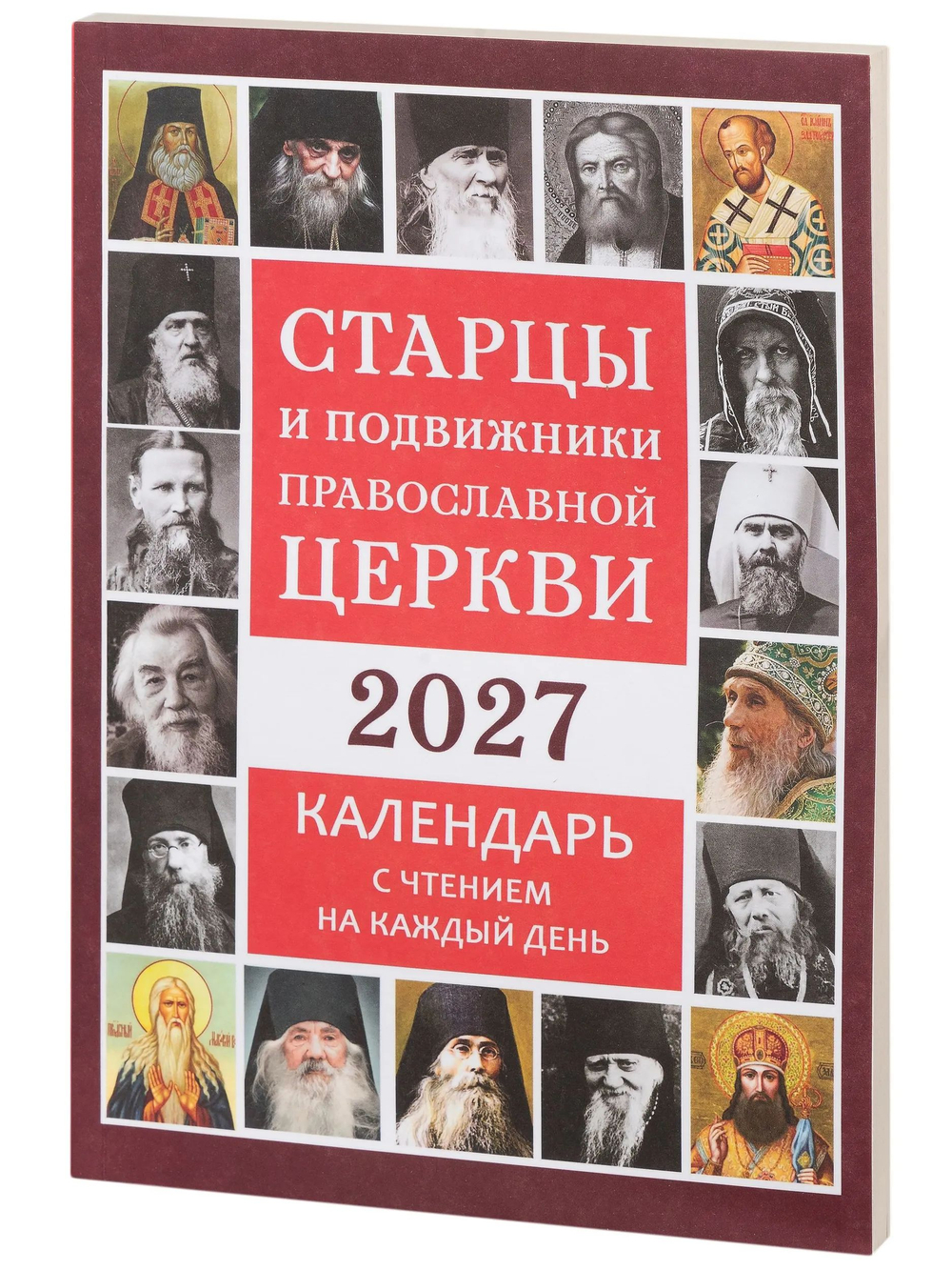 Православный календарь 2027 "Старцы и подвижники Православной Церкви" с чтением на каждый день