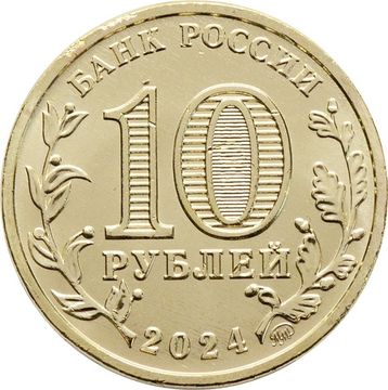10 рублей 2024 Пермь (Города трудовой доблести)