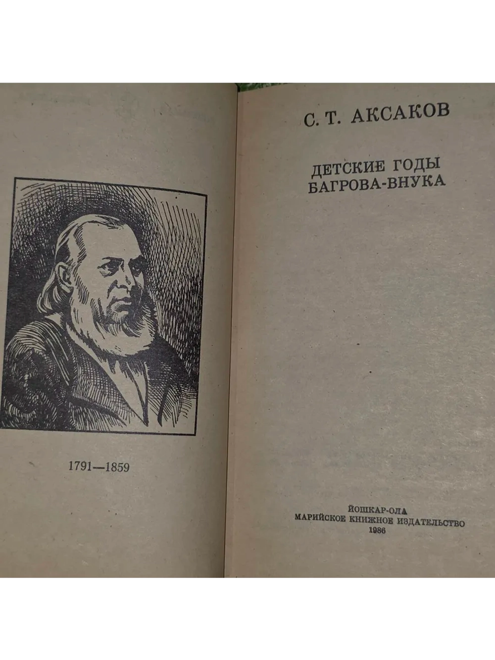 Детские годы Багрова-внука. Аксаков Сергей Тимофеевич