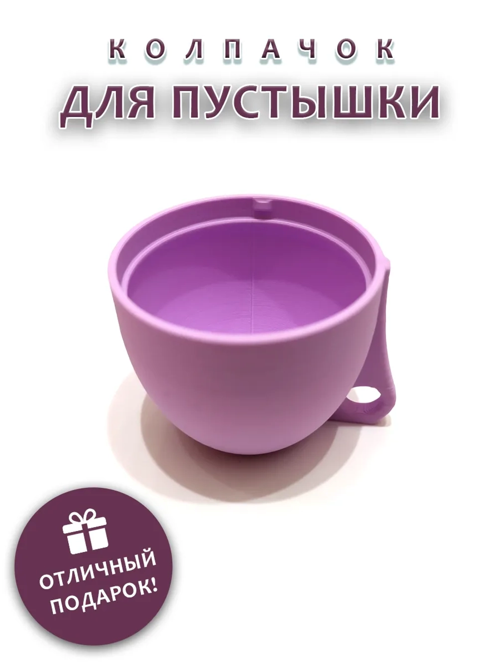 Колпачок для соски