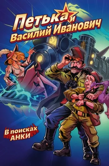 Петька и Василий Иванович. В поисках Анки
