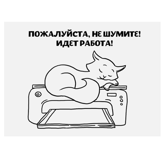 Плакат "Не шумите, пожалуйста"