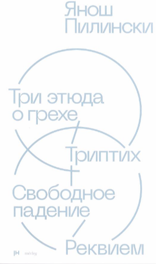 Три этюда о грехе. Триптих. Свободное падение. Реквием Три этюда о грехе. Триптих. Свободное падение. Реквием