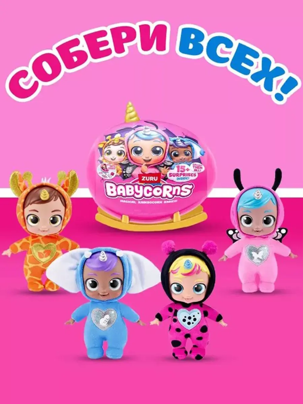 Игрушка сюрприз Зуру Babycorns маленький 92107 серебро