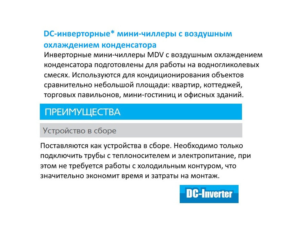 Мини-чиллер MDV MDGC-V16W/D2N1 DC inverter
