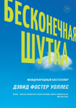 Бесконечная шутка. Дэвид Фостер Уоллес