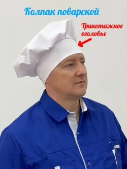 Колпак поварской универсальный