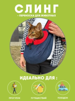 Слинг для собак переноска для кошек
