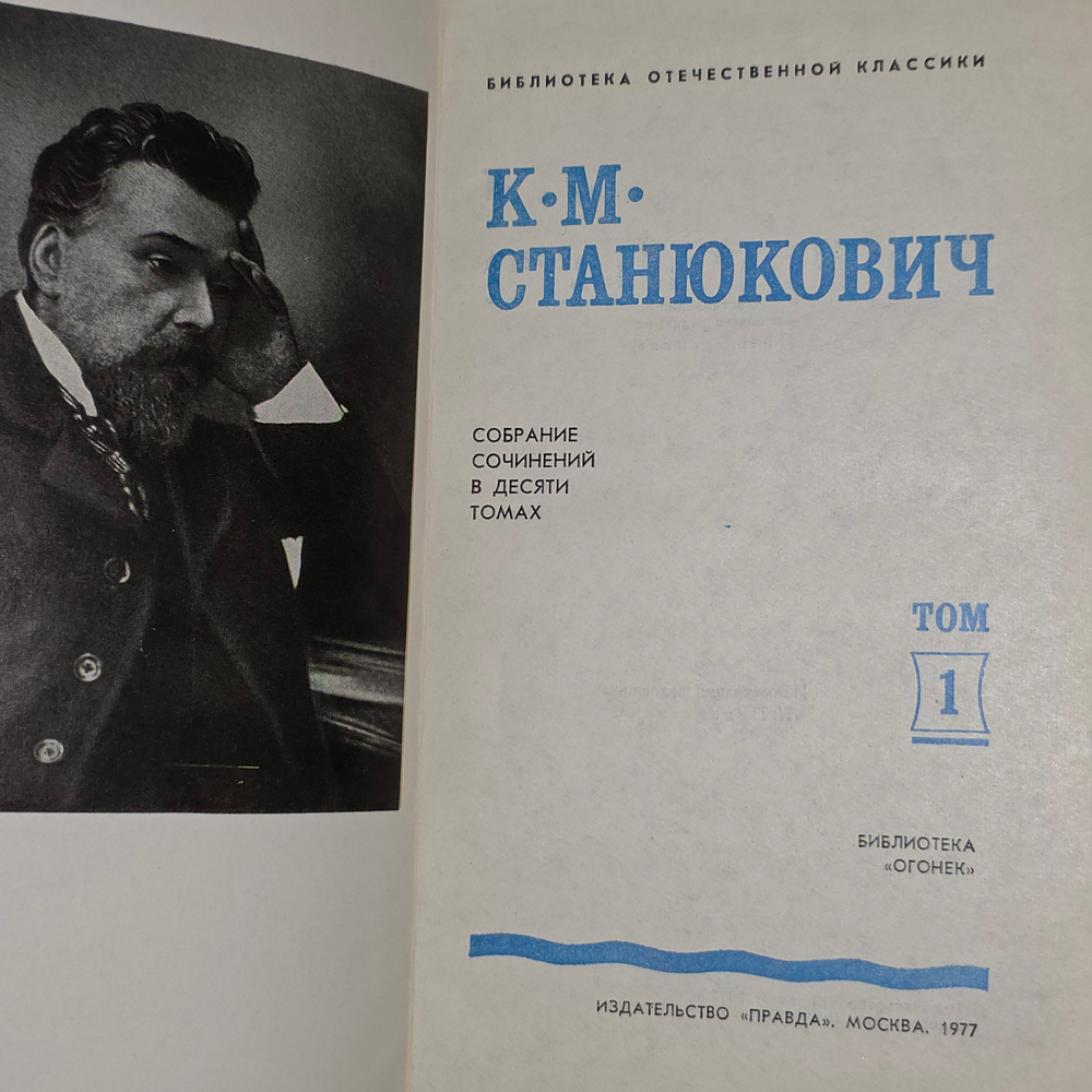 Собрание сочинений К.М.Станюковича в 10 томах