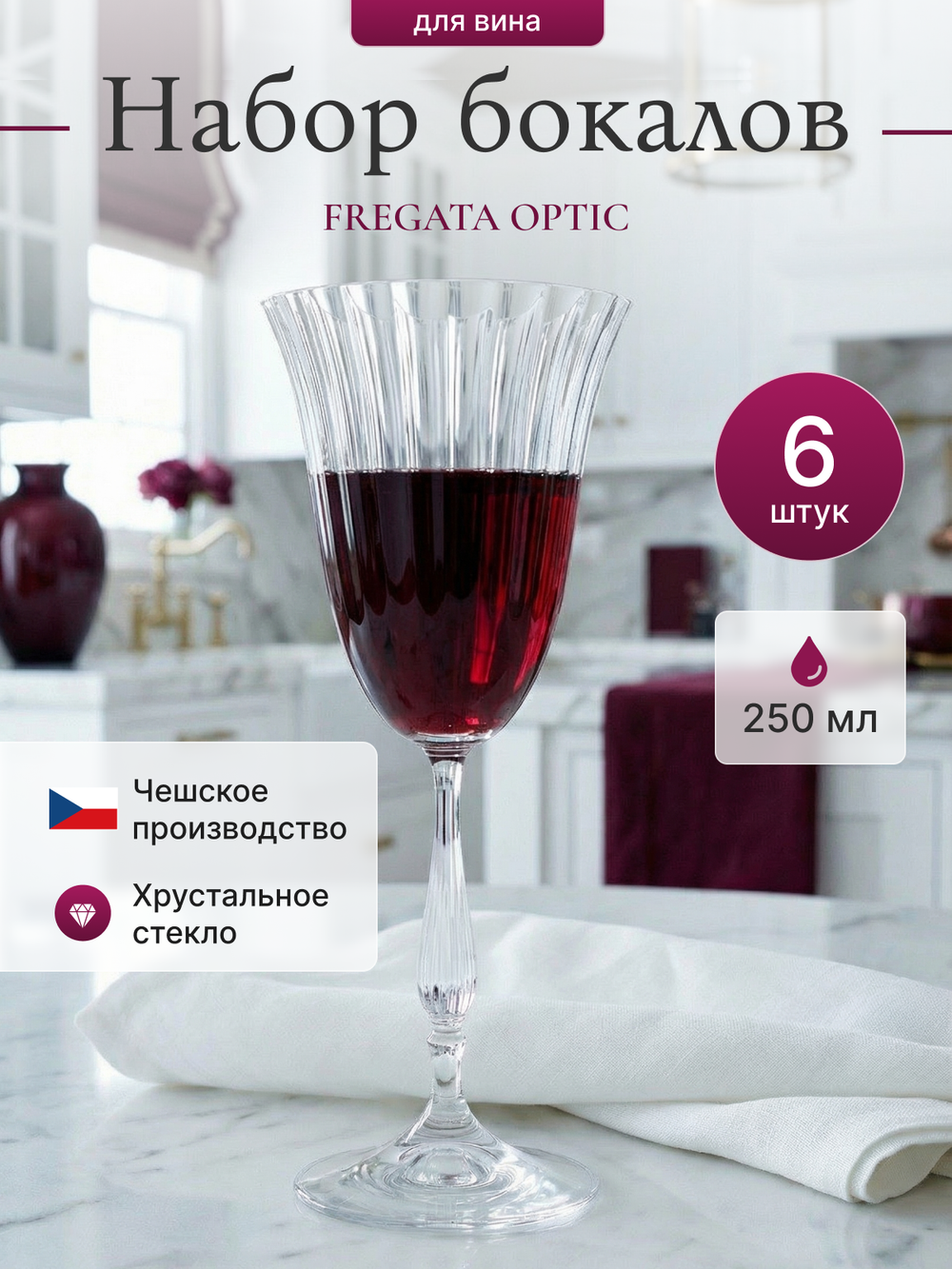 Набор бокалов FREGATA OPTIC 250 мл 6 шт