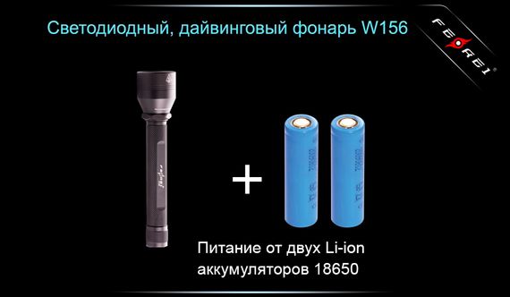 Фонарь Ferei W156 Kit холодный свет