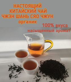 Чай "Чжень Шань Сяо Чжун" Дракон и Феникс, 2016 г., 100г, красный, черный, китайский, органический