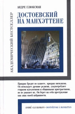 Достоевский на Манхэттене